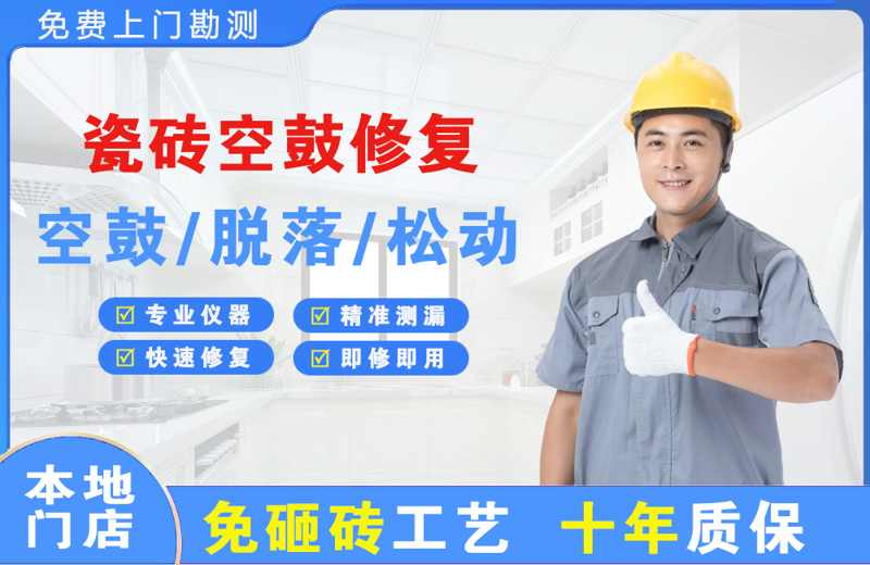 上蔡瓷砖空鼓修复